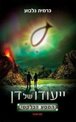 ייעודו של דן 2: המסע הגלקטי-0