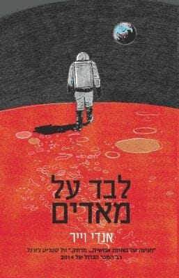 לבד על מאדים-0