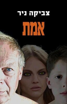 אמת-0