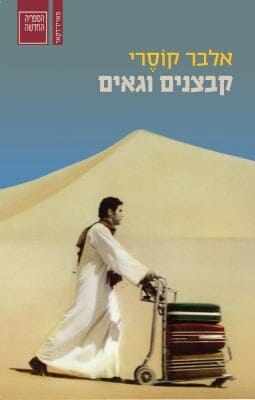 קבצנים וגאים-0