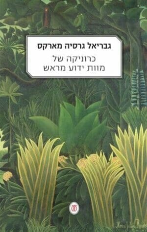 כרוניקה של מוות ידוע מראש-0