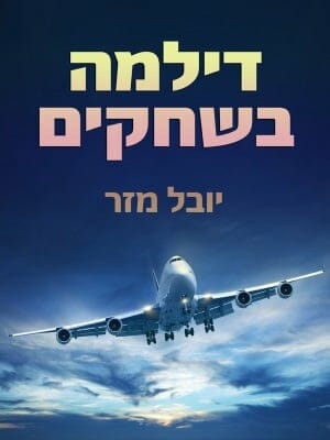 דילמה בשחקים-0