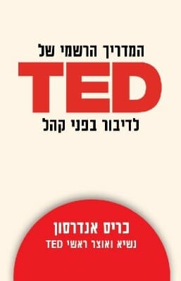 המדריך הרשמי של TED לדיבור בפני קהל -0