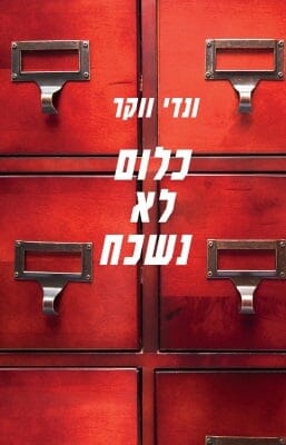 כלום לא נשכח -0