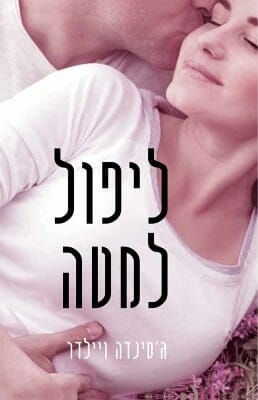 ליפול לתוכך 3: ליפול למטה -0