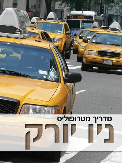 מדריך מטרופוליס ניו יורק-0