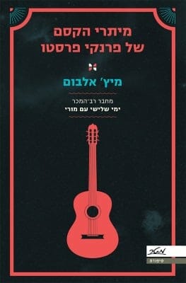 מיתרי הקסם של פרנקי פרסטו-0