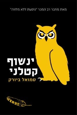 ינשוף קטלני -0