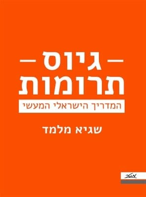 גיוס תרומות: המדריך הישראלי המעשי-0