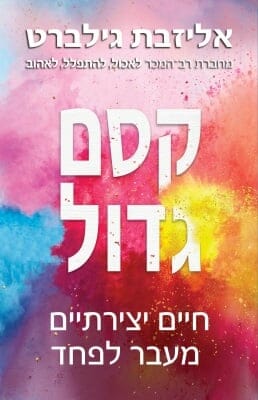 קסם גדול - חיים יצירתיים מעבר לפחד-0