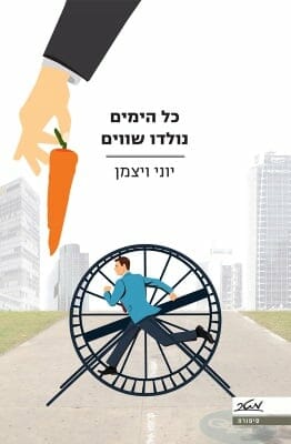 כל הימים נולדו שווים-0