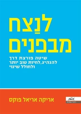 לנצח מבפנים-0