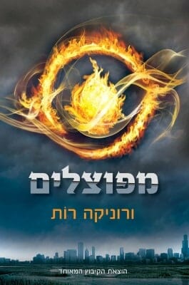 מפוצלים 1: מפוצלים-0