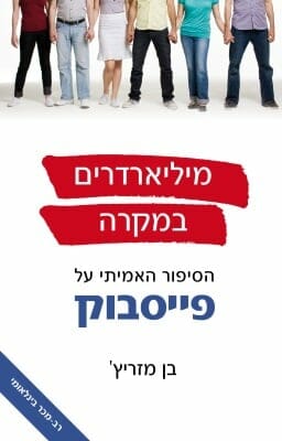 מיליארדרים במקרה: הסיפור האמיתי על פייסבוק-0