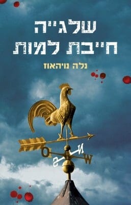 שלגייה חייבת למות-0