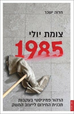 צומת יולי 1985 -0