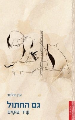 גם החתול: שיר-בוטים -0