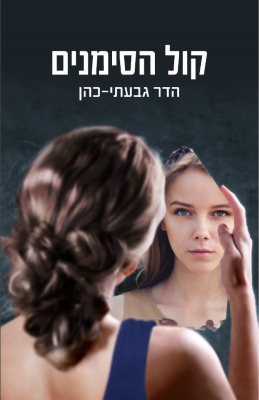 קול הסימנים-0