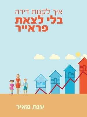 איך לקנות דירה בלי לצאת פראייר-0