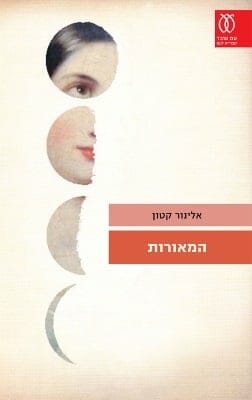 המאורות-0