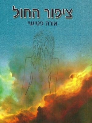 ציפור החול-0