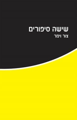 שישה סיפורים-0