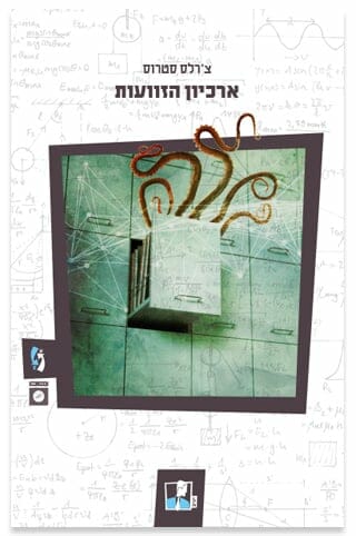 תיקי המכבסה 1: ארכיון הזוועות -0