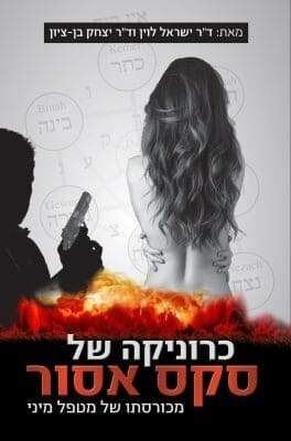 כרוניקה של סקס אסור-0