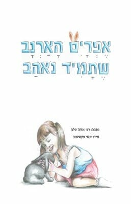 אפרים הארנב שתמיד נאהב-0