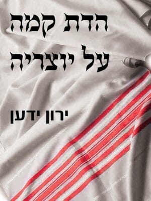 הדת קמה על יוצריה-0