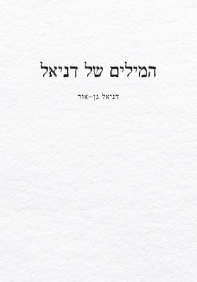 המילים של דניאל-0