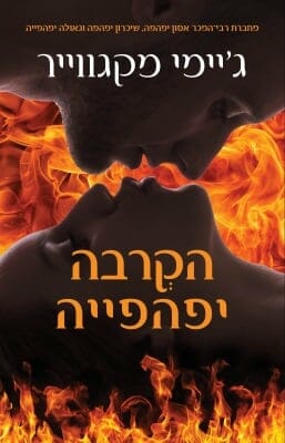 אסון 6: הקרבה יפהפייה -0