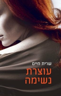 עוצרת נשימה 1: עוצרת נשימה-0