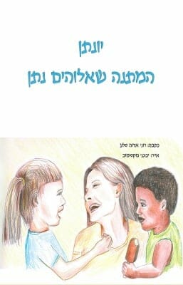 יונתן – המתנה שאלוהים נתן-0