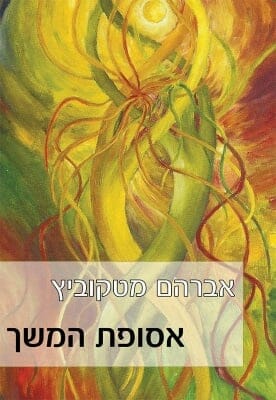 אסופת המשך-0