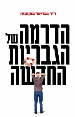 הדרמה של הגבריות החדשה-0