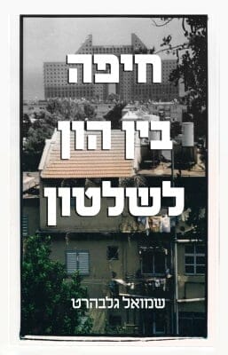 חיפה - בין הון לשלטון -0