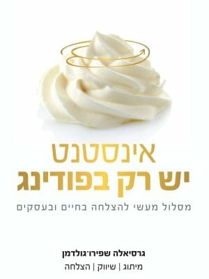 אינסטנט יש רק בפודינג-0