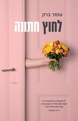 לחוץ חתונה-0