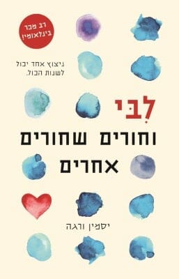 לבי וחורים שחורים אחרים-0