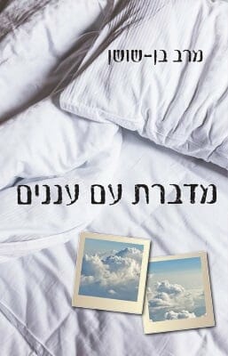 מדברת עם עננים -0