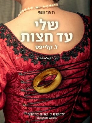 שלי עד חצות-0