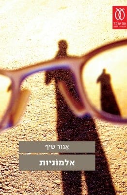 אלמוניות-0