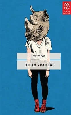 ארבעה אבות-0