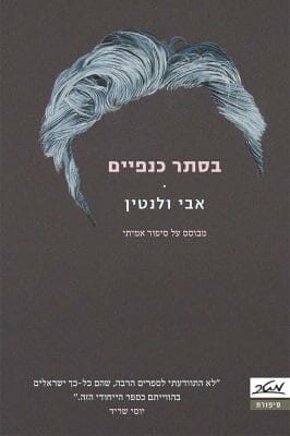 בסתר כנפיים-0