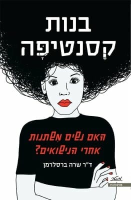 בנות קסנטיפה - האם נשים משתנות אחרי הנישואים?-0