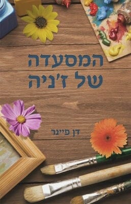 המסעדה של ז'ניה-0