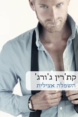 השפלה אצילית -0