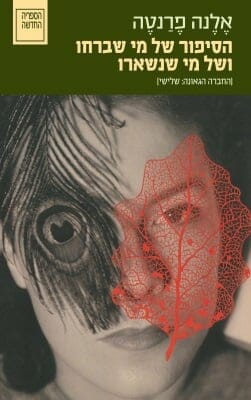 הרומנים הנפוליטניים 3: הסיפור של מי שברחו ושל מי שנשארו-0