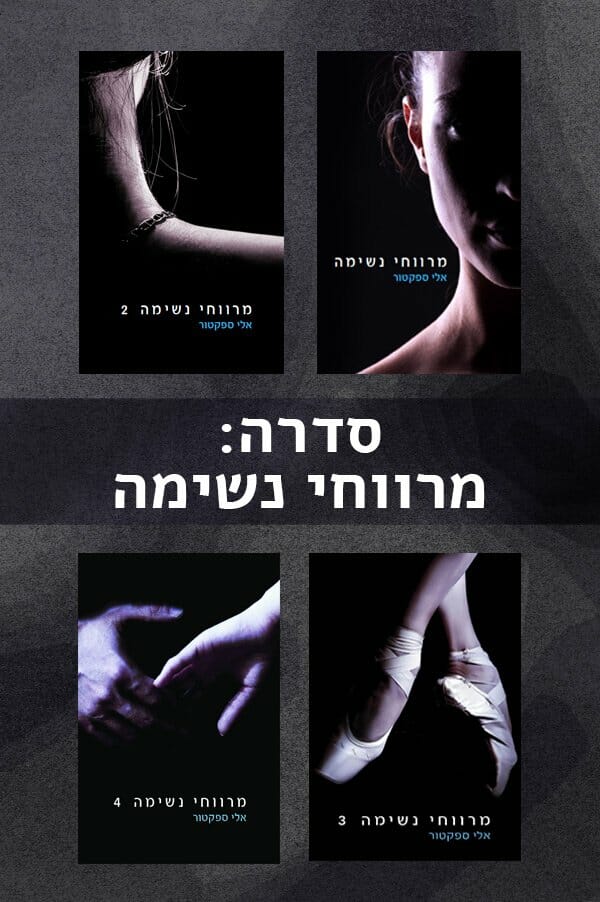 סדרת מרווחי נשימה-0